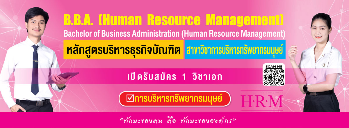 PR บริหารทรัพยากรมนุษย์