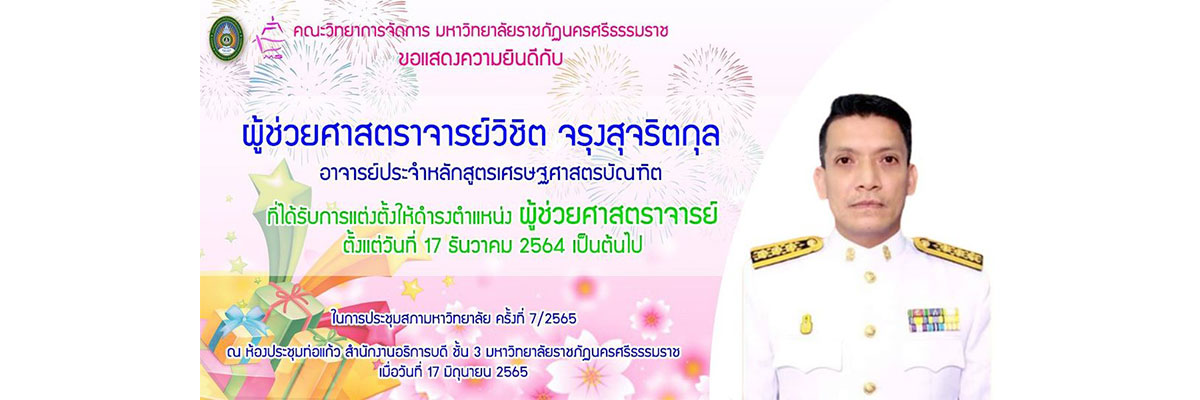 อ.วิชิต ผศ.