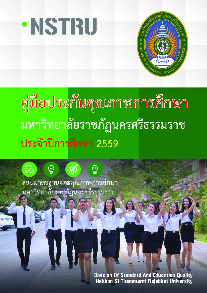 คู่มือการประกันคุณภาพการศึกษาภายใน ปีการศึกษา 2559