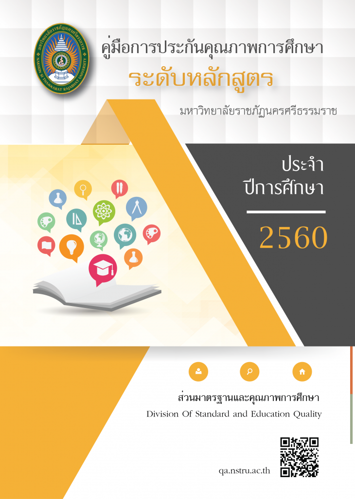 คู่มือการประกันคุณภาพการศึกษาภายใน ปีการศึกษา 2560