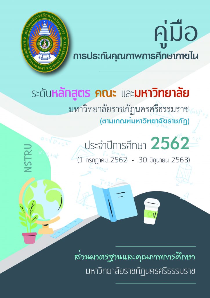 คู่มือการประกันคุณภาพการศึกษาภายใน ปีการศึกษา 2562